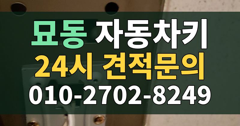 묘동 자동차키 24시 견적문의 010-2702-8249