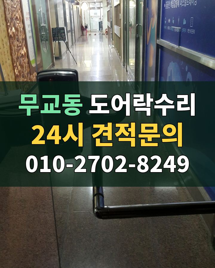무교동 도어락수리 24시 견적문의 010-2702-8249 현장 확인