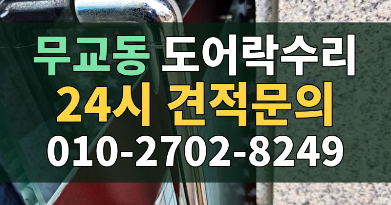 무교동 도어락수리 24시 견적문의 010-2702-8249