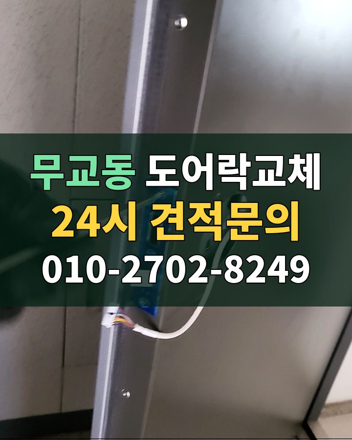 무교동 도어락교체 24시 견적문의 010-2702-8249 현장 확인
