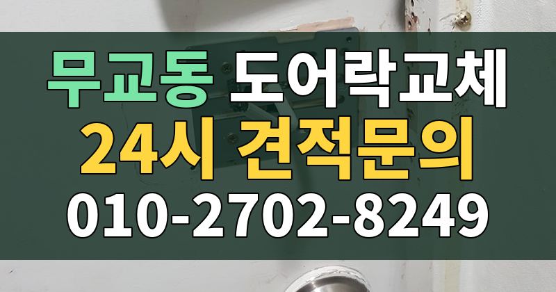 무교동 도어락교체 24시 견적문의 010-2702-8249