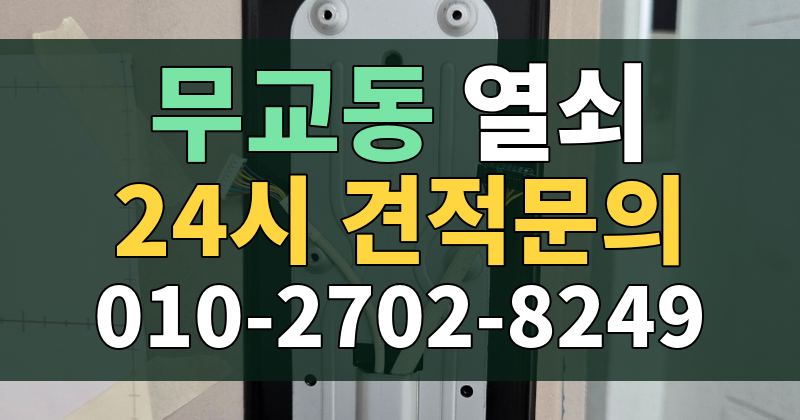 무교동 열쇠 24시 견적문의 010-2702-8249