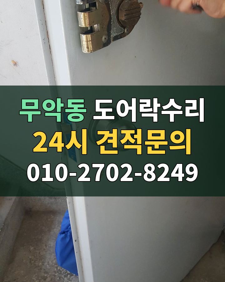 무악동 도어락수리 24시 견적문의 010-2702-8249 현장 확인