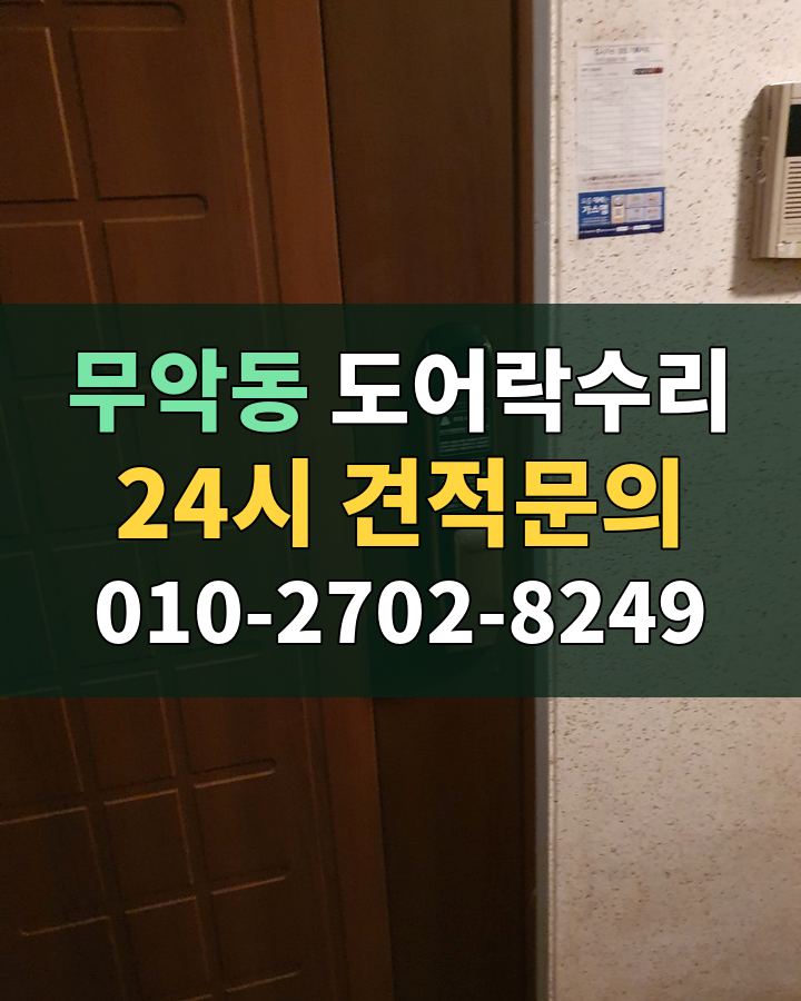 무악동 도어락수리 24시 견적문의 010-2702-8249 비용 상담