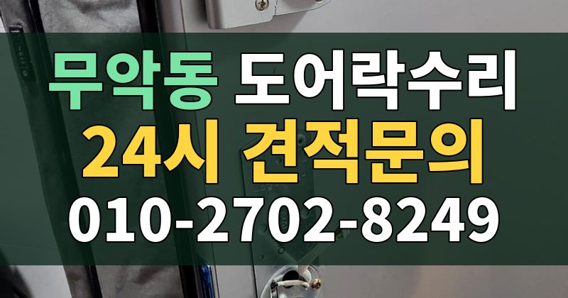 무악동 도어락수리 24시 견적문의 010-2702-8249