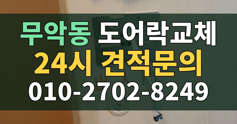 무악동 도어락교체 24시 견적문의 010-2702-8249