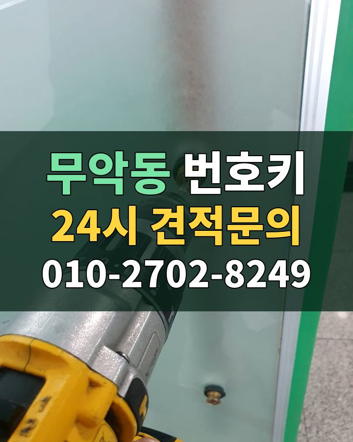 무악동 번호키 24시 견적문의 010-2702-8249 현장 확인