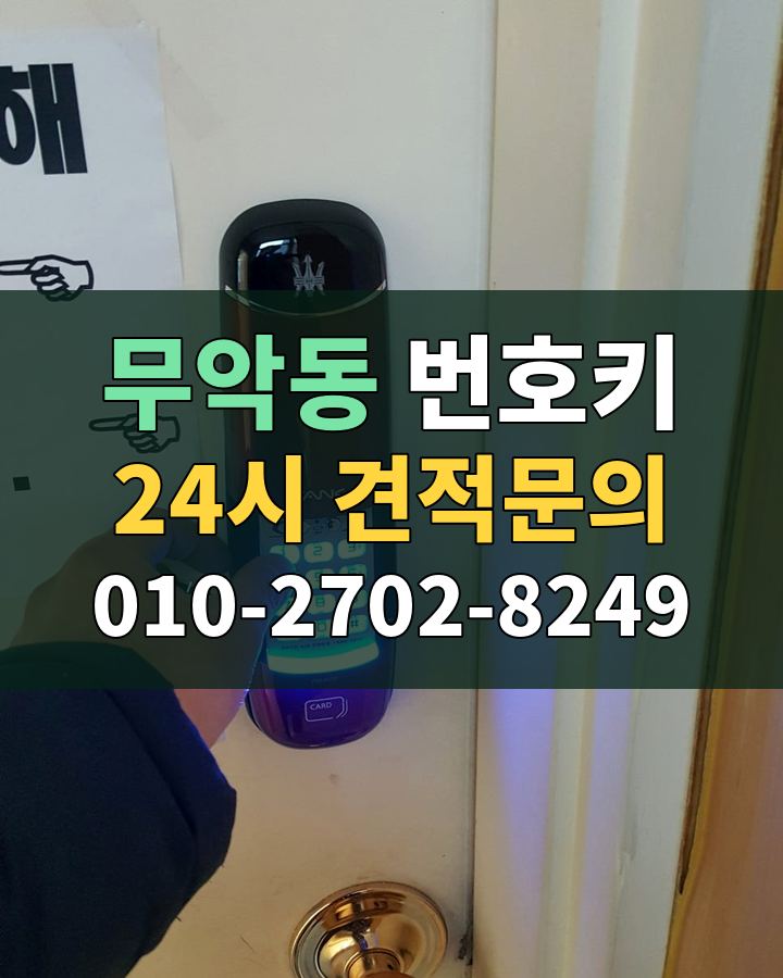 무악동 번호키 24시 견적문의 010-2702-8249 비용 상담