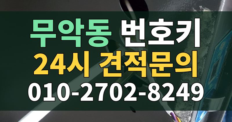 무악동 번호키 24시 견적문의 010-2702-8249