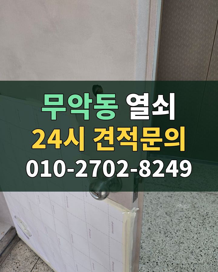 무악동 열쇠 24시 견적문의 010-2702-8249 현장 확인