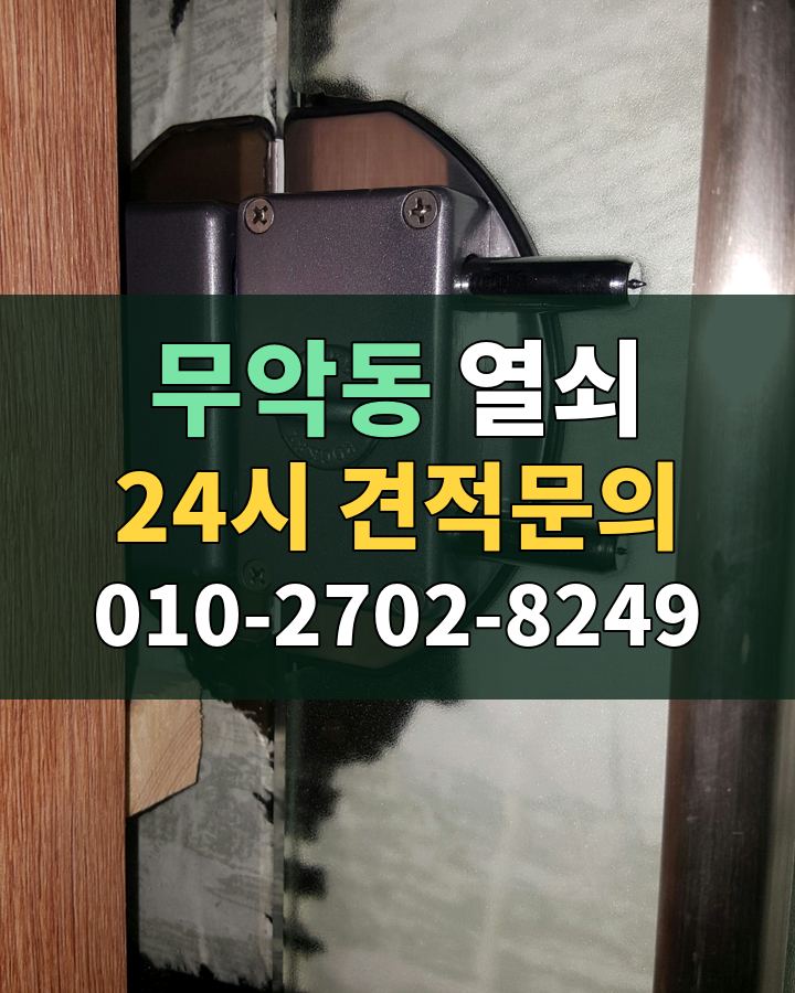 무악동 열쇠 24시 견적문의 010-2702-8249 비용 상담