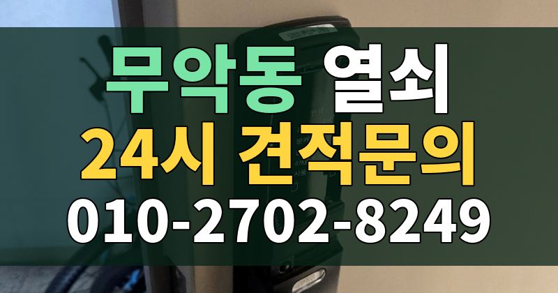 무악동 열쇠 24시 견적문의 010-2702-8249