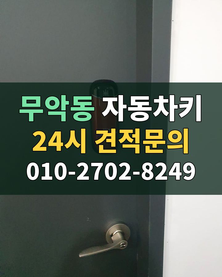 무악동 자동차키 24시 견적문의 010-2702-8249 현장 확인