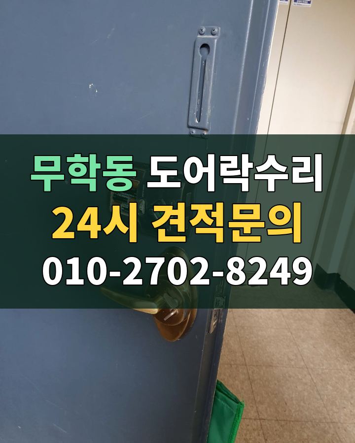 무학동 도어락수리 24시 견적문의 010-2702-8249 현장 확인