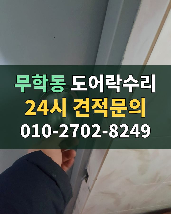 무학동 도어락수리 24시 견적문의 010-2702-8249 비용 상담