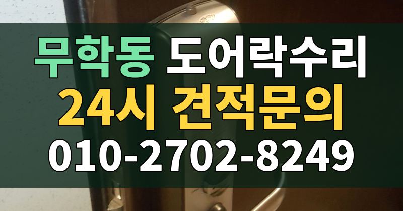 무학동 도어락수리 24시 견적문의 010-2702-8249