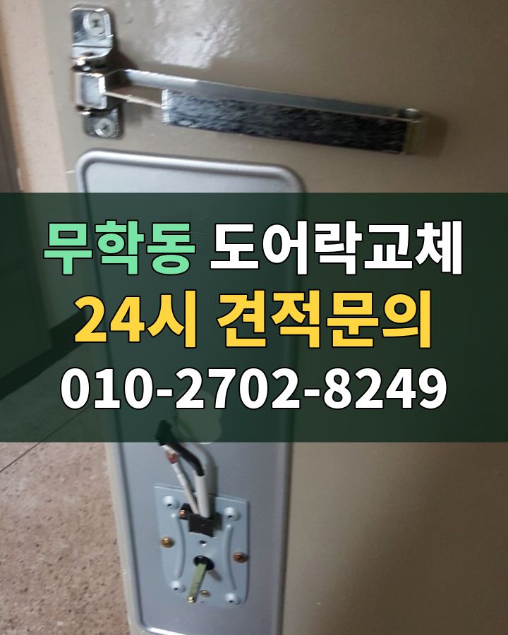 무학동 도어락교체 24시 견적문의 010-2702-8249 현장 확인