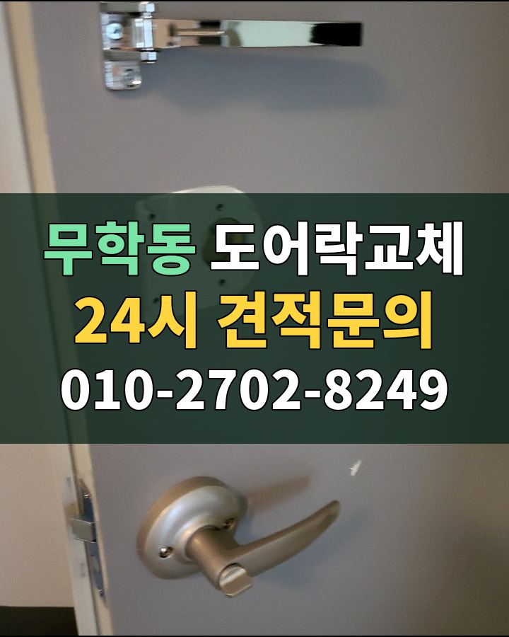 무학동 도어락교체 24시 견적문의 010-2702-8249 비용 상담