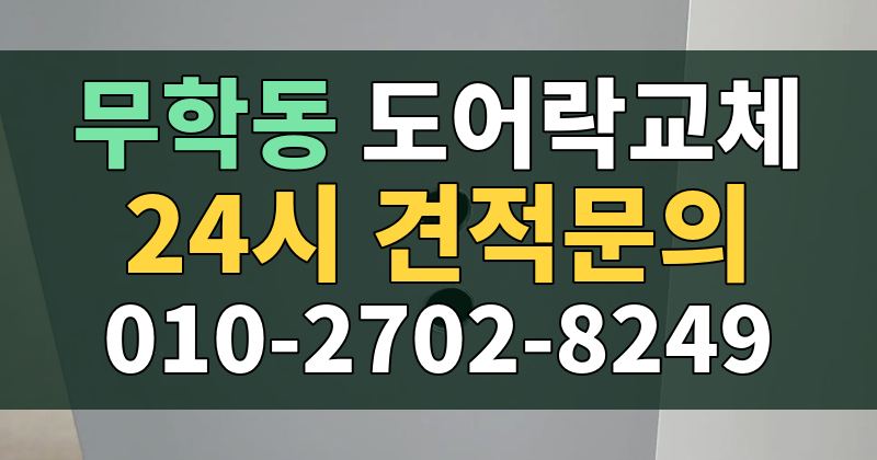 무학동 도어락교체 24시 견적문의 010-2702-8249