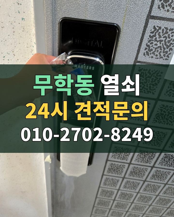 무학동 열쇠 24시 견적문의 010-2702-8249 비용 상담