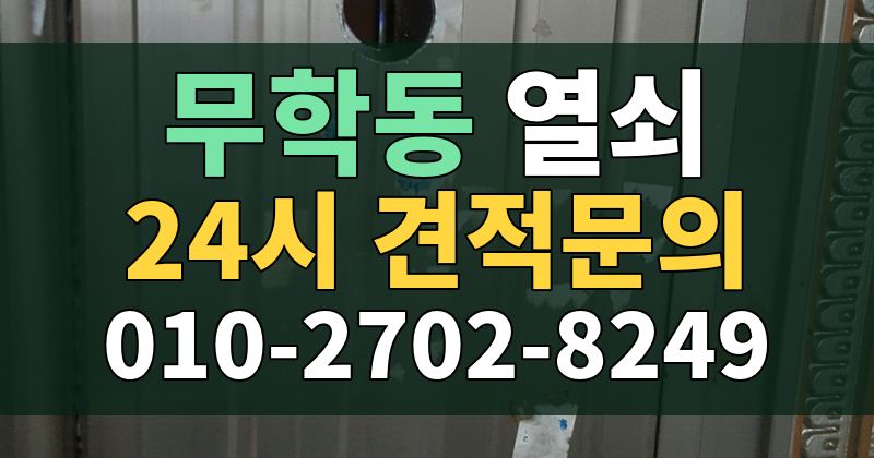 무학동 열쇠 24시 견적문의 010-2702-8249