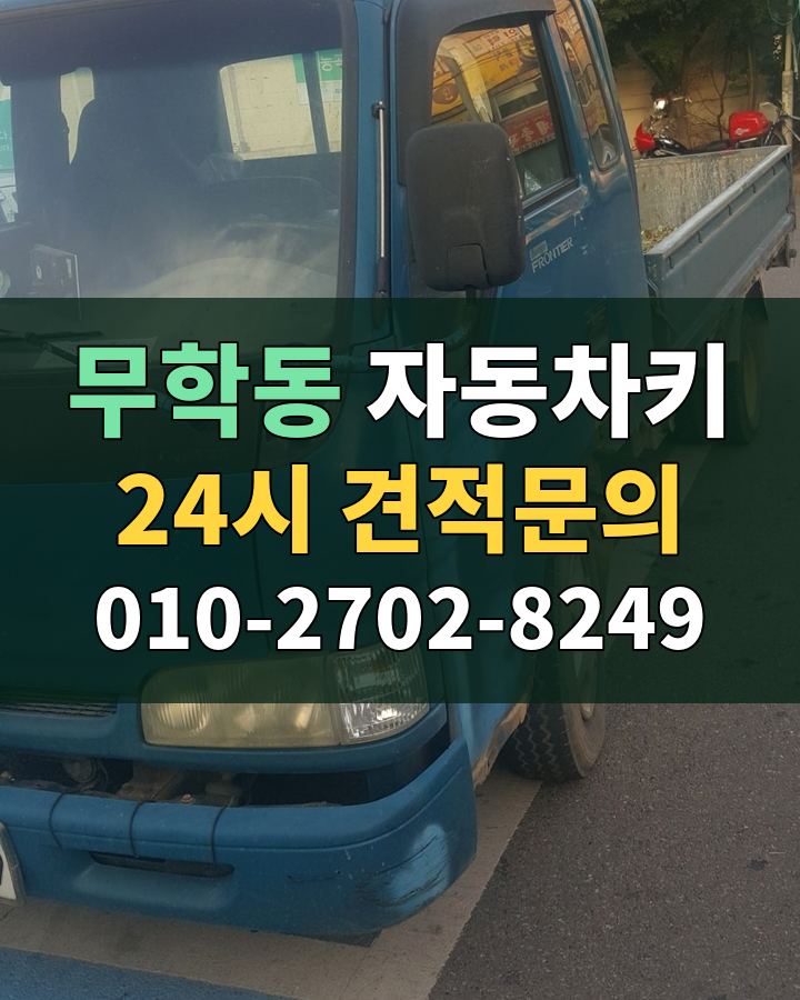 무학동 자동차키 24시 견적문의 010-2702-8249 현장 확인