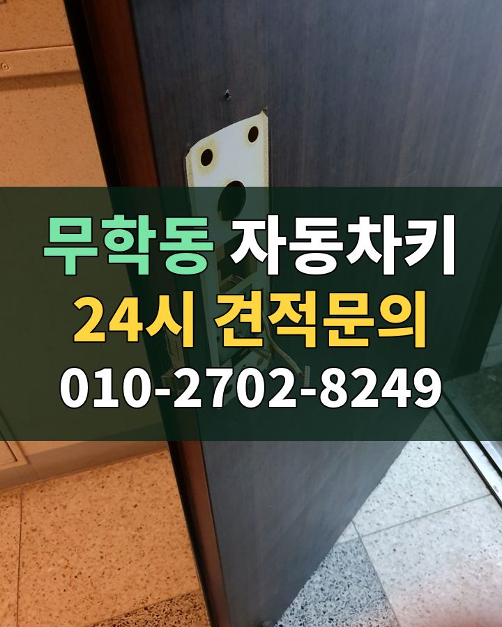 무학동 자동차키 24시 견적문의 010-2702-8249 비용 상담
