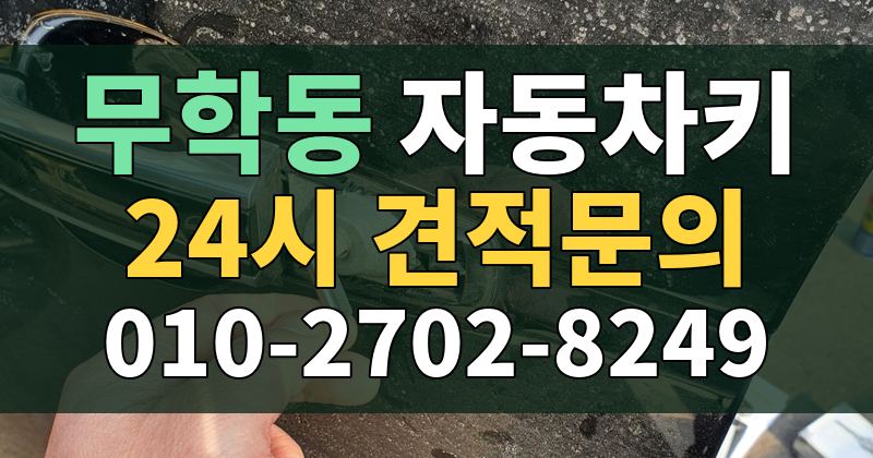 무학동 자동차키 24시 견적문의 010-2702-8249