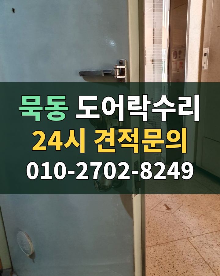 묵동 도어락수리 24시 견적문의 010-2702-8249 현장 확인