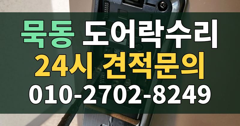 묵동 도어락수리 24시 견적문의 010-2702-8249