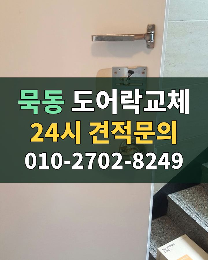 묵동 도어락교체 24시 견적문의 010-2702-8249 현장 확인