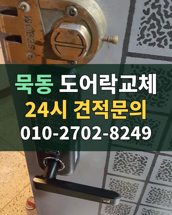 묵동 도어락교체 24시 견적문의 010-2702-8249 비용 상담