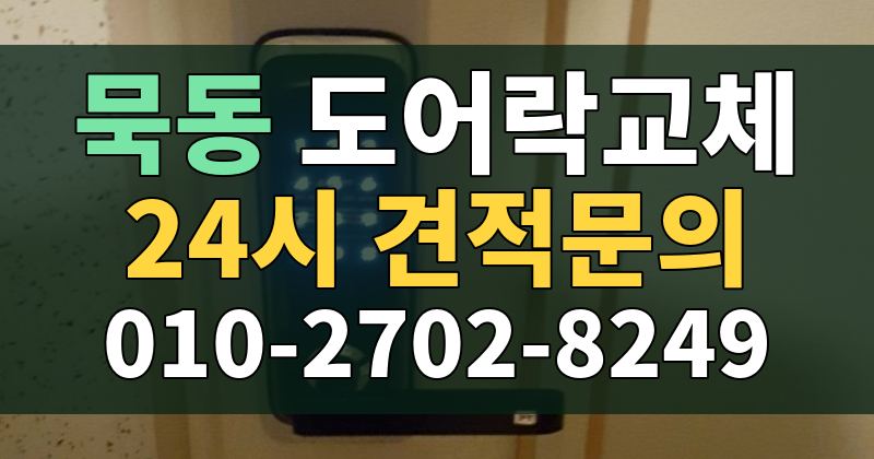 묵동 도어락교체 24시 견적문의 010-2702-8249