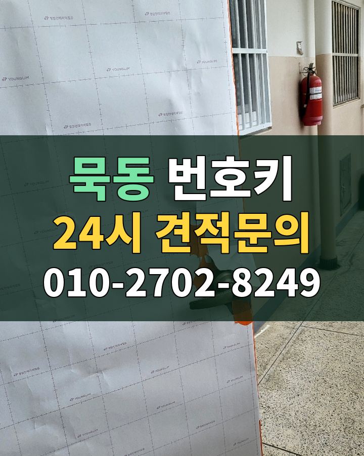 묵동 번호키 24시 견적문의 010-2702-8249 현장 확인