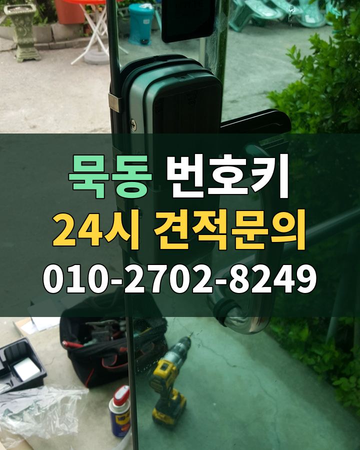 묵동 번호키 24시 견적문의 010-2702-8249 비용 상담