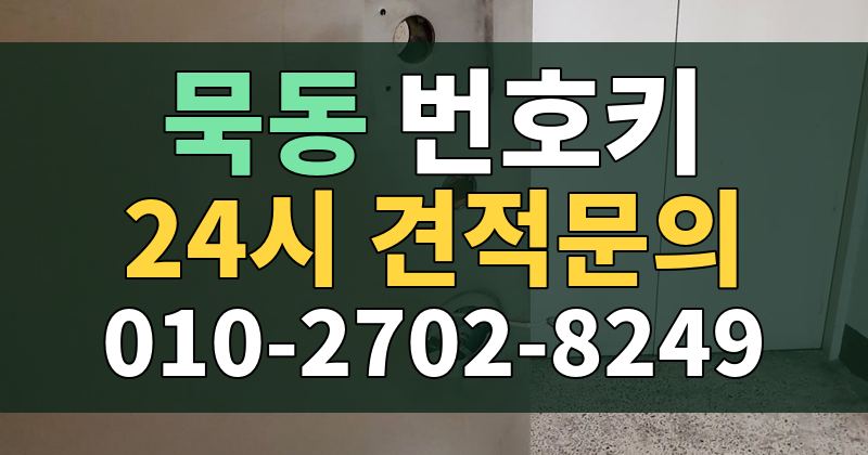 묵동 번호키 24시 견적문의 010-2702-8249