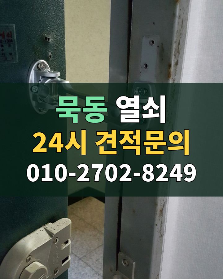 묵동 열쇠 24시 견적문의 010-2702-8249 비용 상담