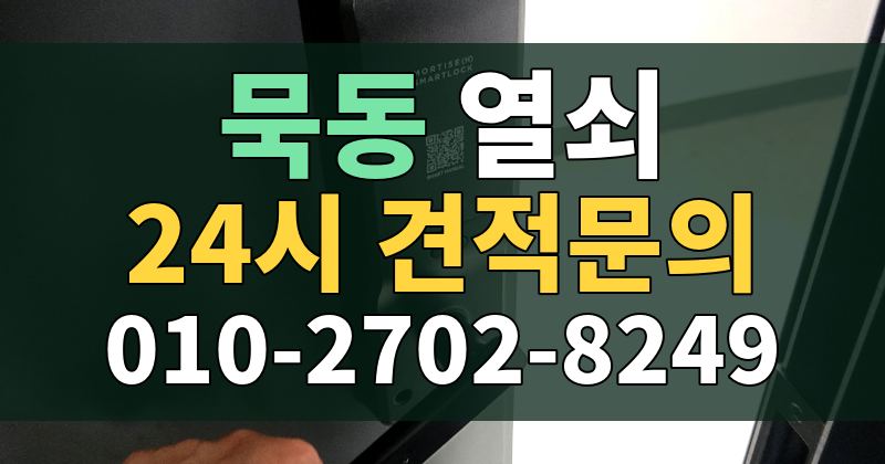 묵동 열쇠 24시 견적문의 010-2702-8249