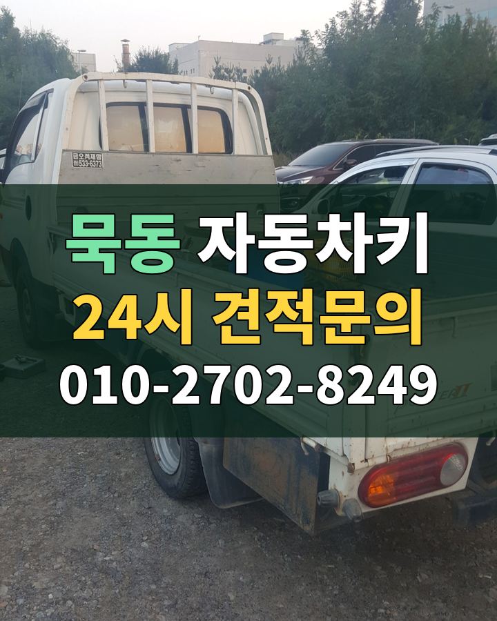 묵동 자동차키 24시 견적문의 010-2702-8249 현장 확인