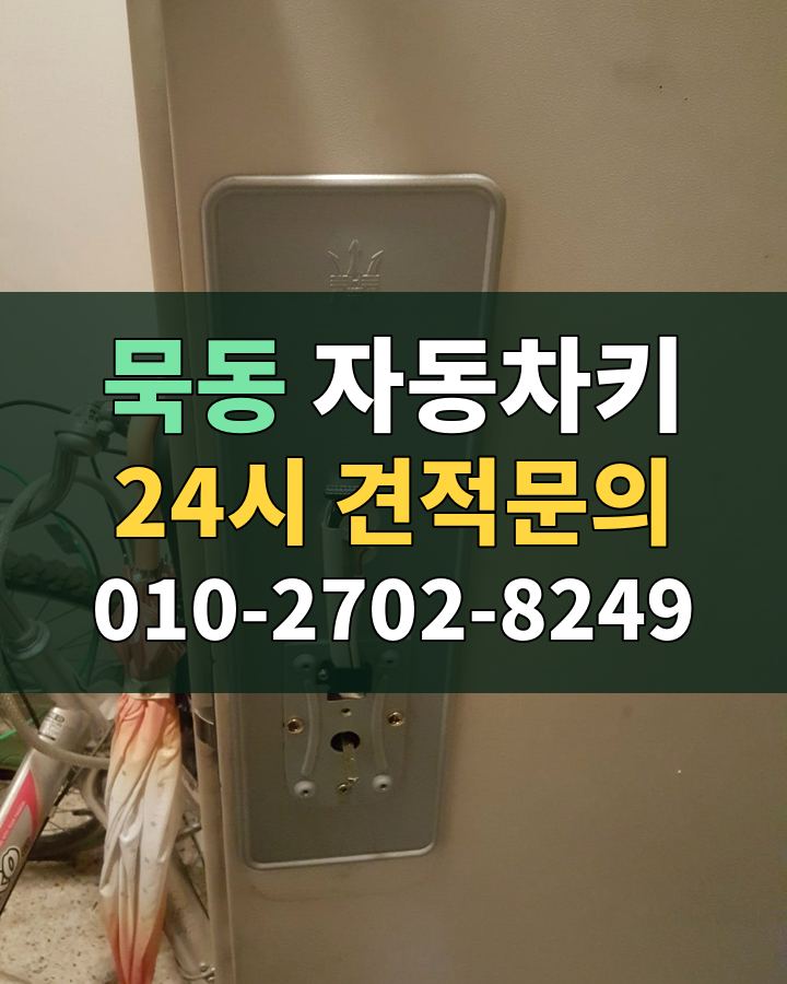 묵동 자동차키 24시 견적문의 010-2702-8249 비용 상담