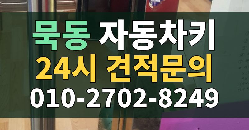 묵동 자동차키 24시 견적문의 010-2702-8249