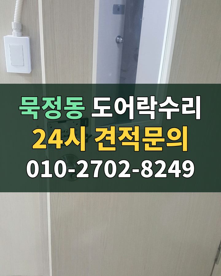 묵정동 도어락수리 24시 견적문의 010-2702-8249 비용 상담