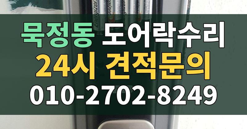 묵정동 도어락수리 24시 견적문의 010-2702-8249