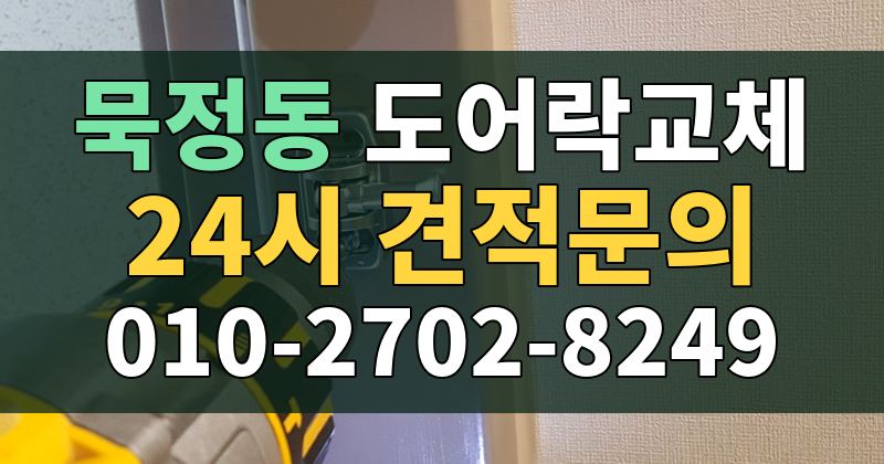 묵정동 도어락교체 24시 견적문의 010-2702-8249
