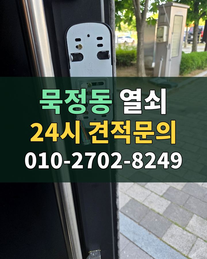묵정동 열쇠 24시 견적문의 010-2702-8249 현장 확인
