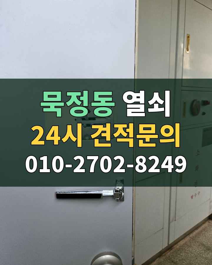 묵정동 열쇠 24시 견적문의 010-2702-8249 비용 상담