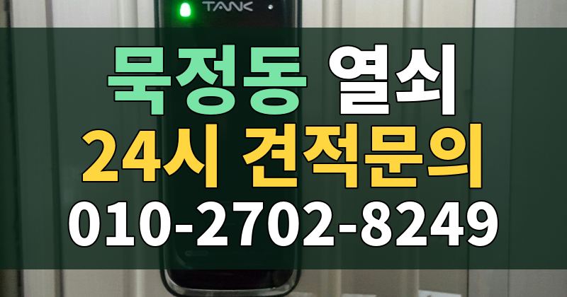 묵정동 열쇠 24시 견적문의 010-2702-8249