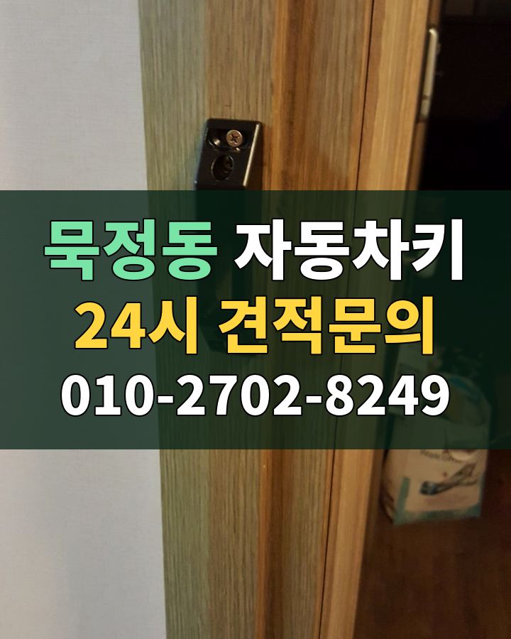 묵정동 자동차키 24시 견적문의 010-2702-8249 현장 확인