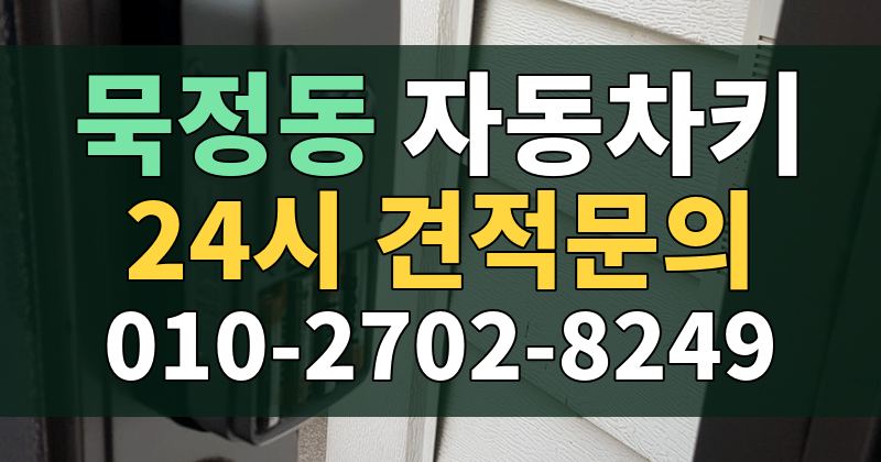 묵정동 자동차키 24시 견적문의 010-2702-8249