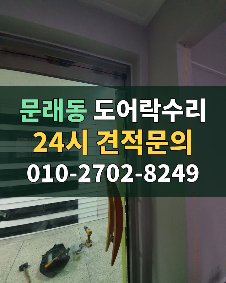 문래동 도어락수리 24시 견적문의 010-2702-8249 비용 상담